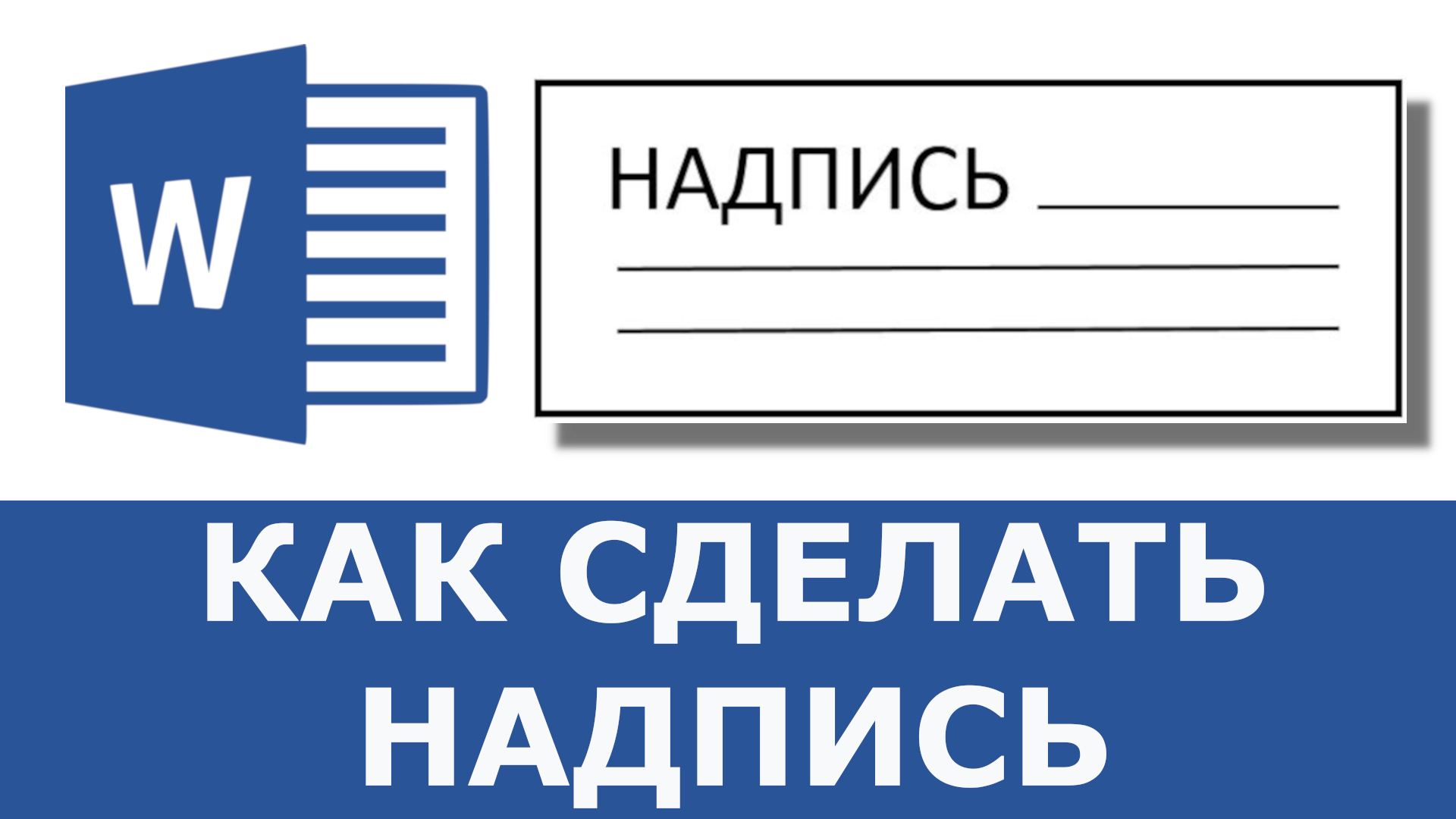 Сделать надпись самому. Как сделать надпись. Как надпись. Что делать надпись. Сделай сам надпись.