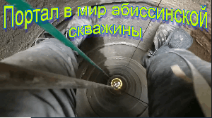 Портал в мир абиссинской скважины! Добыча воды из колодца на плывуне, методом абиссинского прокола!