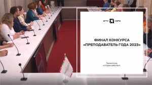 Финал конкурса «Преподаватель года»