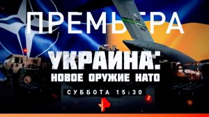 Анонс документального расследования "Украина: Новое оружие НАТО" (Рен ТВ, 26.01.2023)