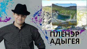 Горное озеро, пейзаж маслом. Адыгея, Каменномостский, Мишоко.