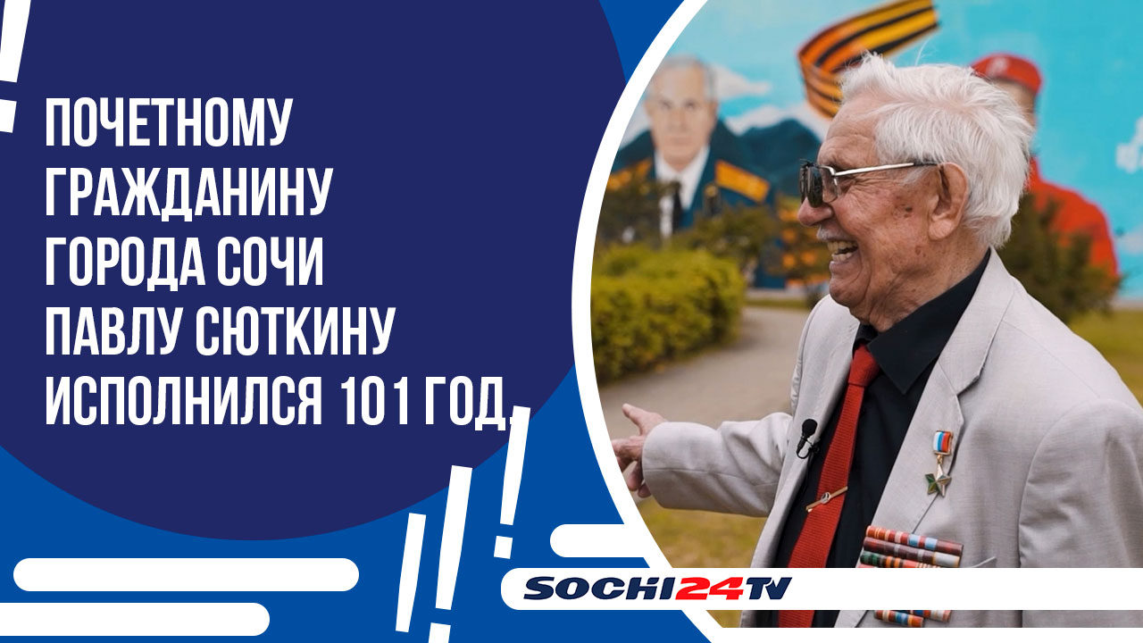 Почетному гражданину города Сочи Павлу Павловичу Сюткину исполнился 101 год.