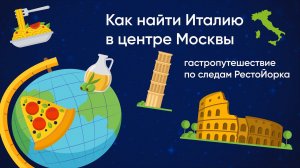 Как найти Италию в центре Москвы: гастропутешествие по следам РестоЙорка