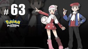 Последняя битва с Сайрусом - Pokemon Platinum - #63