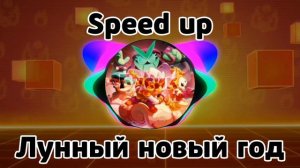 Лунный новый год speed up | бравл Старс