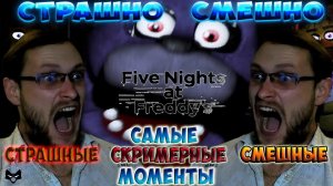 КУПЛИНОВ ЛУЧШИЕ МОМЕНТЫ Five Nights at Freddy’s