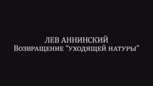 Лев Аннинский. Возвращение "уходящей натуры" (к 90-летию со дня рождения)