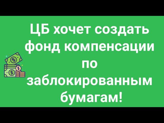 Когда разблокируют акции иностранных компаний