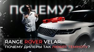Матовый Range Rover Velar | Темнота друг молодежи и дилеров