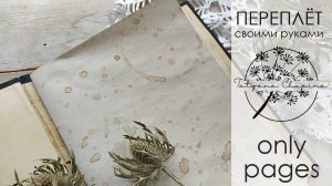 Переплёт для блокнота своими руками