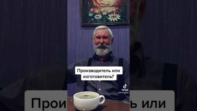 Производитель и изготовитель. В чем разница?