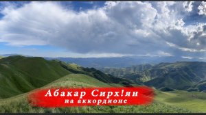 Абакар Сих!ян.  Огненная даргинская песня на аккордеоне 4К