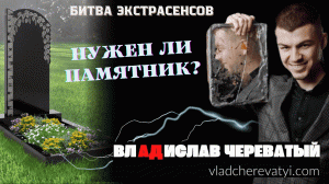 Нужен ли памятник? #владчереватый #битваэкстрасенсов23сезон