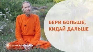 Бери больше, кидай дальше.