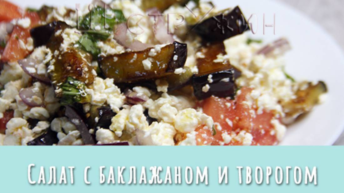 Салат с творогом и баклажаном. Такой простой и такой вкусный! Лёгкий и полезный ужин на скорую руку.