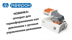 НОВИНКА: аппарат для термоформования кап давлением с ручным управлением режимами