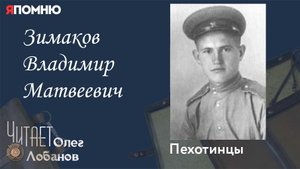 Зимаков Владимир Матвеевич. Проект "Я помню" Артема Драбкина. Пехотинцы. Бронебойщик. Разведчик.