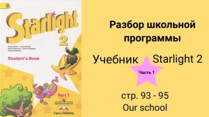 Starlight 2 (Звёздный английский 2), учебник (часть 1), стр. 93, 94, 95