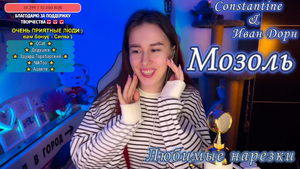 Constantine & Иван Дорн - Мозоль ?