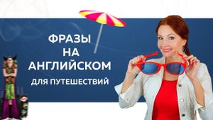 РАЗГОВОРНЫЙ АНГЛИЙСКИЙ ЯЗЫК ДЛЯ ДЕТЕЙ | Фразы на английском для путешествий