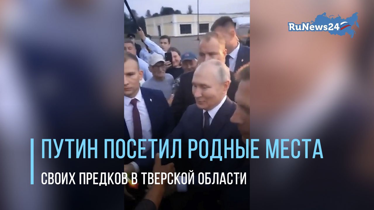 Путин посетил родные места своих предков в Тверской области