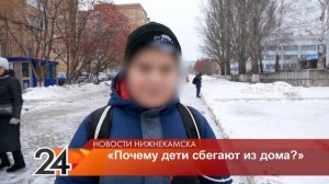Нижнекамские школьники рассказали, почему дети убегают из дома
