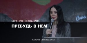 Евгения Пронькина 06 07 22 "Пребудь в Нём"