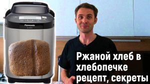 Ржаной хлеб в хлебопечи Panasonic