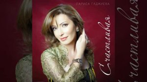 Новинка2022//Лезгинка//Лариса Гаджиева «Счастливая»