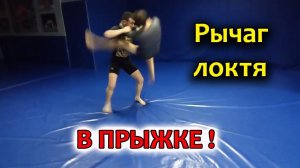 Рычаг локтя в прыжке (Flying armbar). Летящий армбар