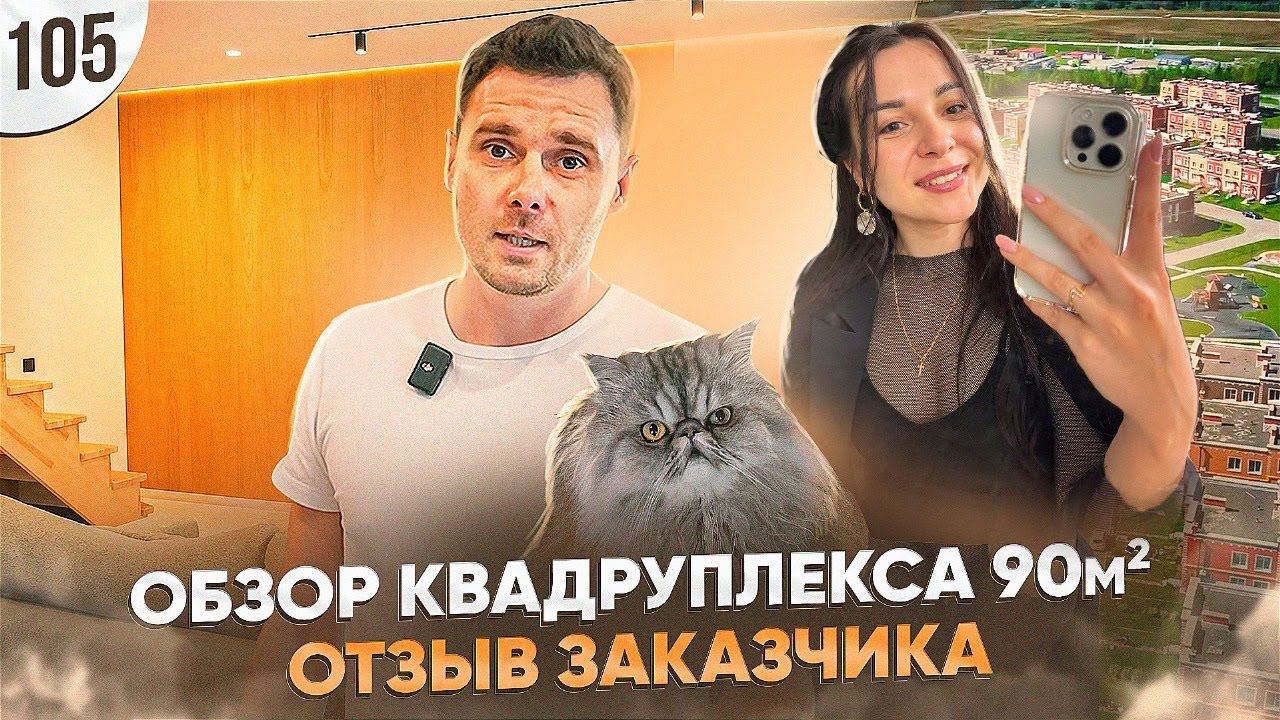 Обзор ремонта 90м2 и отзыв заказчика в КП Берёзки | ПРОРАБ