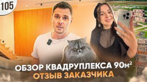 Обзор ремонта 90м2 и отзыв заказчика в КП Берёзки | ПРОРАБ