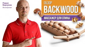 Павел Барсуков - обзор массажера для спины и тела BackWood от сертифицированного йога-терапевта