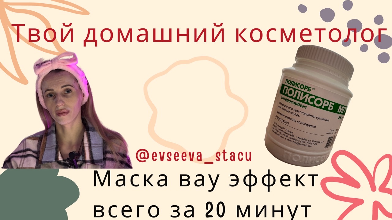 Супер эффективная маска из полисорба!