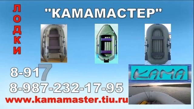 Камамастер лодки ПВХ Камские Поляны смотреть онлайн