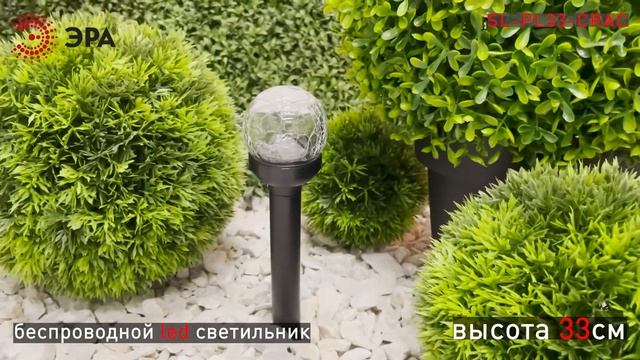 SL-PL33-CRAC II ЭРА Садовый светильник на солнечной батарее смотреть онлайн