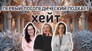 ПЕРВЫЙ ЛОГОПЕДИЧЕСКИЙ ПОДКАСТ | Хейт в образовании | Причины хейта | Как реагировать на хейт