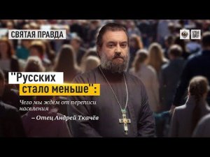 "Русских стало меньше": Чего мы ждём от переписи населения — отец Андрей Ткачёв