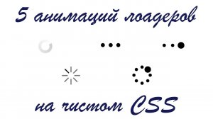 Как сделать свой анимированный loader (спиннер)? Пять примеров на чистом CSS.