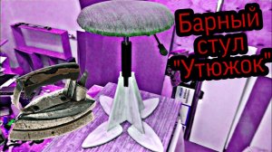 Стул Утюжок. Барный стул из офисного кресла. Не выбрасывай старое офисное кресло. Барные стулья