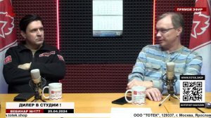 ДИЛЕР В СТУДИИ ! ВЕБИНАР № 177