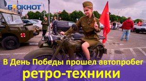Автопробег ретро-техники прошёл в Краснодаре в День Победы