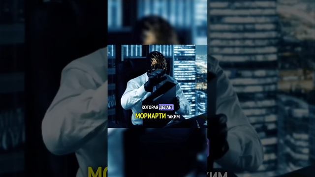 Кто такой Профессор Мориарти?