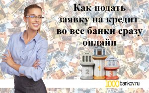 Как подать заявку на кредит во все банки сразу онлайн