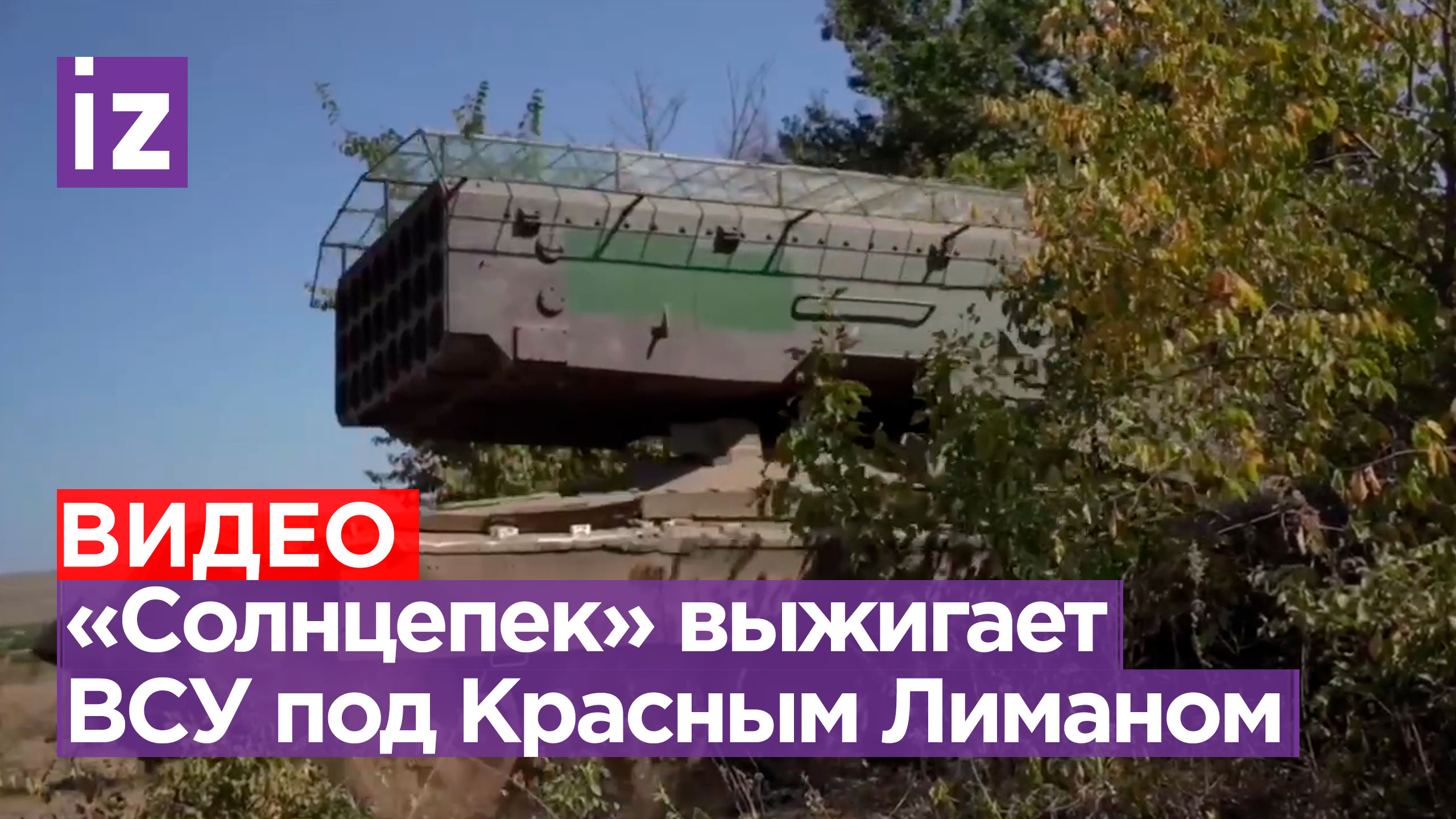 Три тысячи градусов ярости: «Солнцепек» бьет по позициям ВСУ под Красным Лиманом / Известия