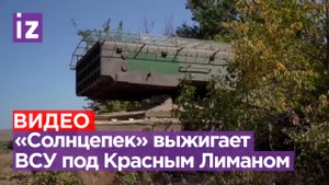 Три тысячи градусов ярости: «Солнцепек» бьет по позициям ВСУ под Красным Лиманом / Известия