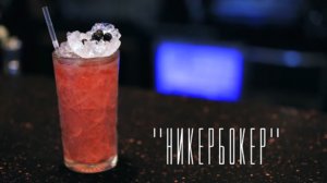 Коктейль  Никербокер    Knickerbocker coctail 