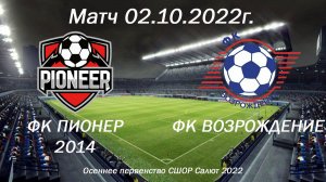 Матч 02.10.22 ФК Пионер 2014 - ФК Возрождение первенство СШОР Салют г. Дзержинск