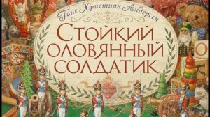 Стойкий оловянный солдатик Ганс Христиан Андерсен Аудиосказка