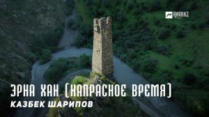 Казбек Шарипов - Эрна хан (Напрасное время) | KAVKAZ MUSIC CHECHNYA